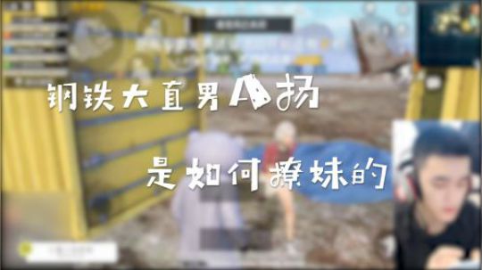 钢铁大直男A扬是如何撩妹的（2）~