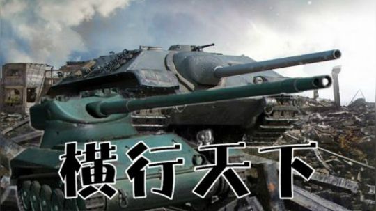 坦克世界 混世魔王1357 7级房霸主