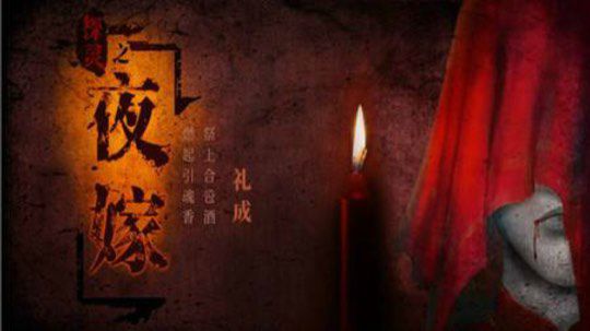 《夜嫁》第五章