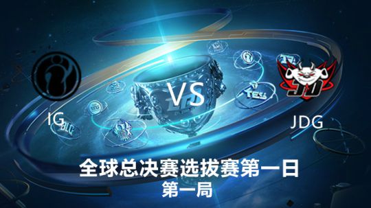 2019全球总决赛-预选赛-IGvsJDG-0907-1