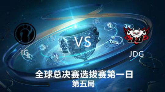 2019全球总决赛-预选赛-IGvsJDG-0907-5