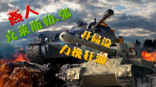 坦克世界 开局失利秒崩局 在于无人防守