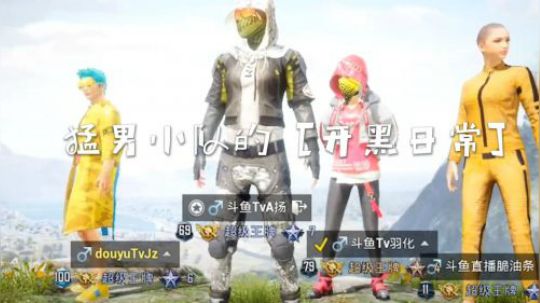 猛男小队的开黑日常（7）