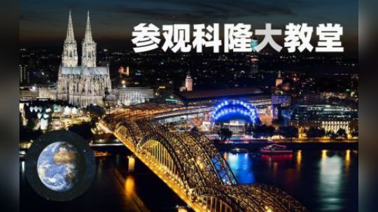 【聆听地球】小姐姐带你参观科隆大教堂