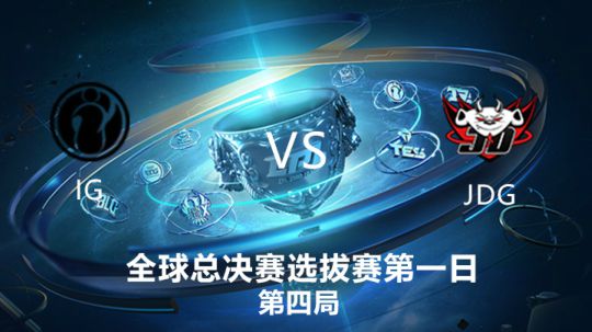 2019全球总决赛-预选赛-IGvsJDG-0907-4