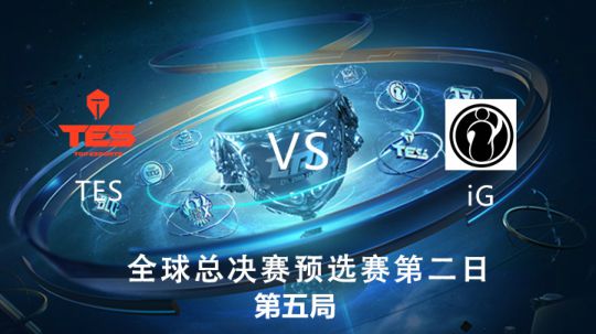 2019全球总决赛-预选赛-TESvsIG-0908-5