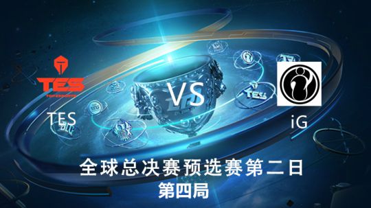 2019全球总决赛-预选赛-TESvsIG-0908-4