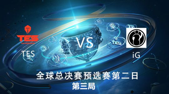 2019全球总决赛-预选赛-TESvsIG-0908-3