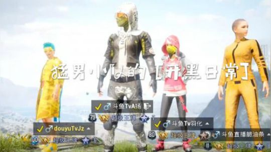 猛男小队的开黑日常（8）