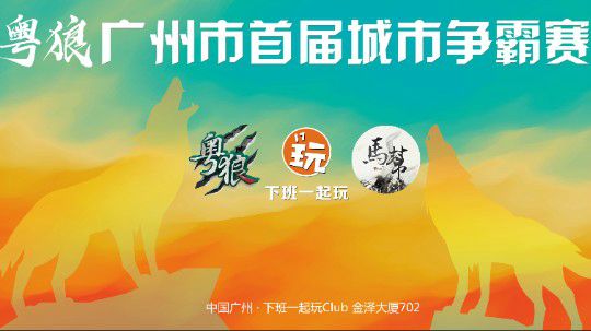 粤狼广州城市赛B组
