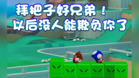 【超级小桀】拜把子的好兄弟啊！一起走吧！