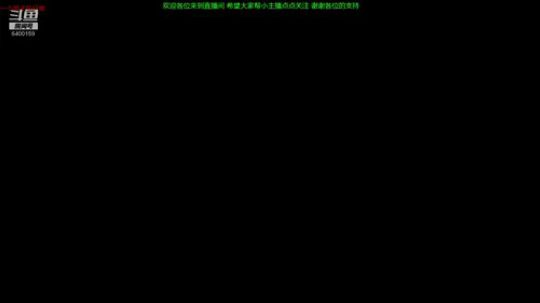 一个不用智能施法开锁定视角的小主播 2019-09-10 12点场