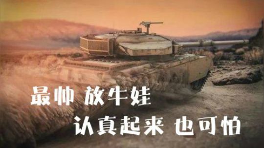 坦克世界 9级垫底MT 百夫长7不接受