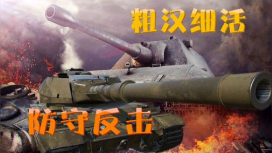 坦克世界 重坦勿冒进 保持阵型抓契机