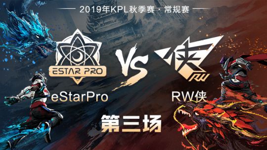 【KPL秋季赛】eStarPro vs RW侠 第三局-09.11