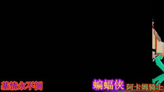 蝙蝠侠。阿卡姆骑士##假的 2019-09-07 15点场