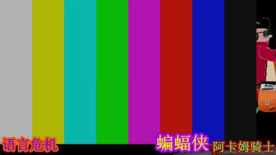 蝙蝠侠。阿卡姆骑士##假的 2019-09-07 09点场