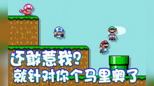 【超级小桀】这马里奥惹上麻烦了!惹上大麻烦了！