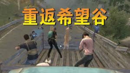 重返希望谷