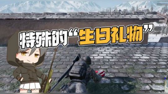 特殊的“生日礼物”