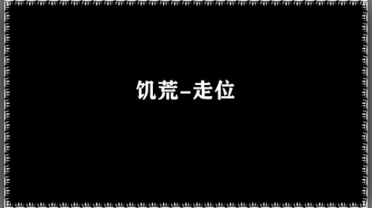 饥荒韦斯-走位篇