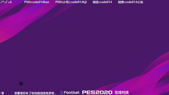 pes2020 实况足球 PS4在线对战 2019-09-12 21点场