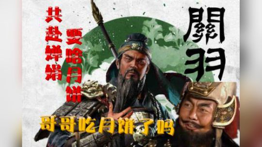 全战三国 花好月圆夜 送关张团聚