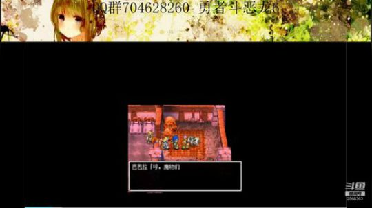 勇者斗恶龙系列 2568363 2019-09-12 20点场