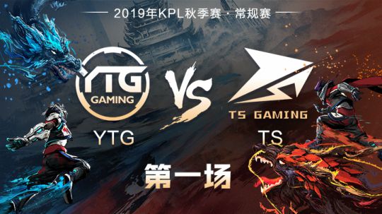 【KPL秋季赛】YTG vs TS 第一局-09.13