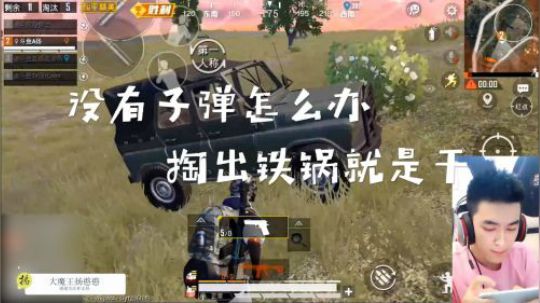 没有子弹怎么办，掏出铁锅就是干