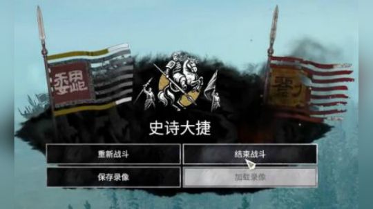 全战三国 零伤亡的 史诗大捷
