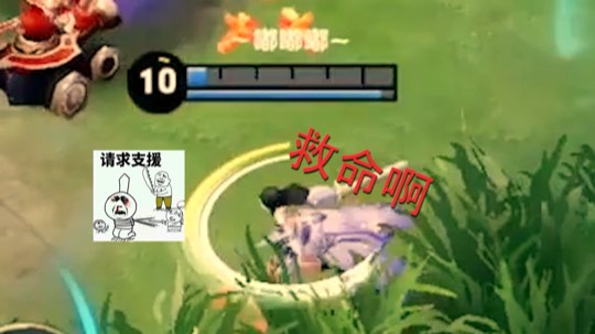 我来救你