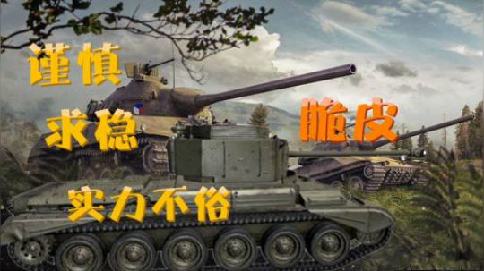 坦克世界 脆皮车的求生秘籍 怂到底