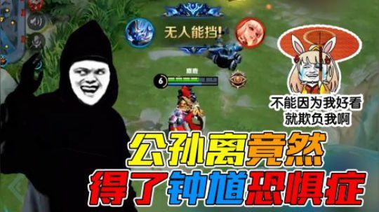 震惊！公孙离竟然得了钟馗恐惧症！被针对到自闭