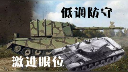 坦克世界 激进眼车高回报 低调TD稳输出