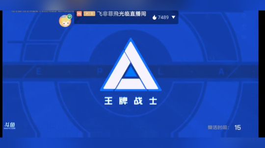 王牌战士