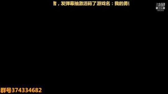 【我的勇者】最有意思的直播间 2019-09-11 23点场