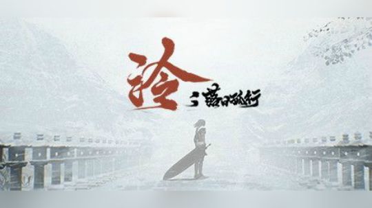 【默默】泠：落日孤行（国产独立游戏 Ling）#1