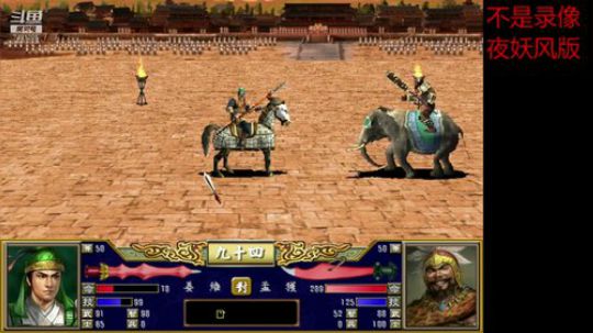 三国群英传3 夜妖风版 2019-09-15 19点场