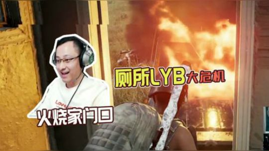 绝地求生QQQ：LYB家门口着火啦！快放我出去啊！