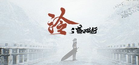 【默默】泠：落日孤行（国产独立游戏 Ling）#3