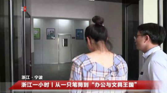 浙江一小时丨从一只笔筒到“世界文具王国” 2019-09-17 13点场