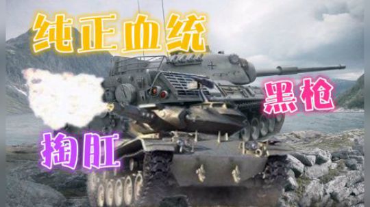 坦克世界 豹1黑枪有理 T49见肉就上