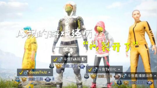 A扬的奇葩游戏经历——“我裂开了”