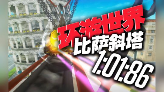 S2-环游世界比萨斜塔-1.01.86-黑骑士X