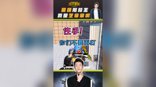 住手，你们不要再打了！艺帝帝狂叫喷子杀人