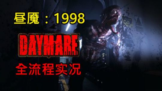 【默默】昼魇：1998 速通全流程（仿生化危机）杀妻之仇