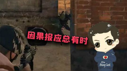 百因必有果，我的报应就是我