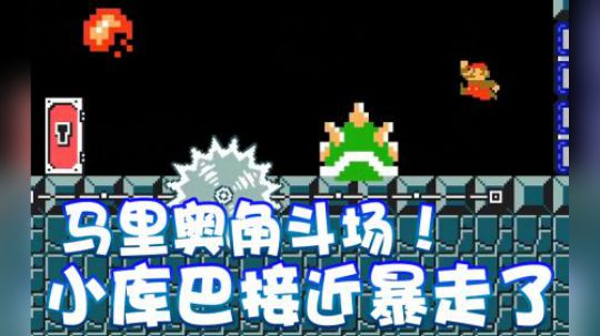【超级小桀】马里奥角斗场！小库巴暴走了！