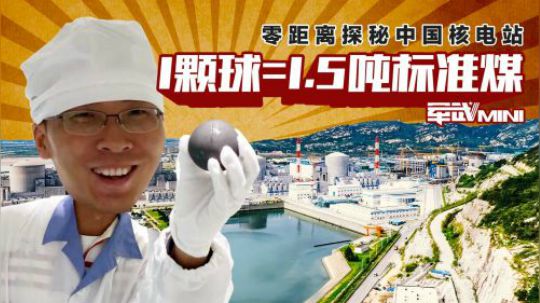 核电站的核燃料辐射比太阳还低 不穿戴防护服就能把燃料球拿在手